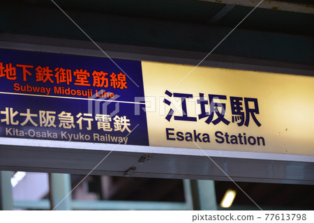 Station name display of Esaka Station on the Osaka Metro Midosuji Line 77613798