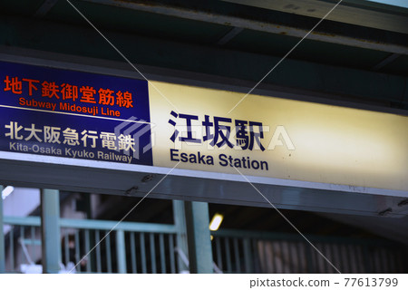 Station name display of Esaka Station on the Osaka Metro Midosuji Line 77613799