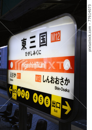 大阪地鐵東三國站站名顯示 77614073