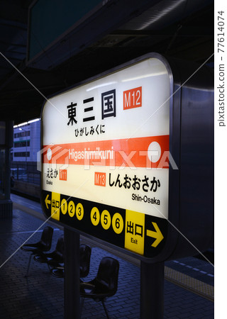 Station name display of Osaka Metro Higashimikuni Station 77614074