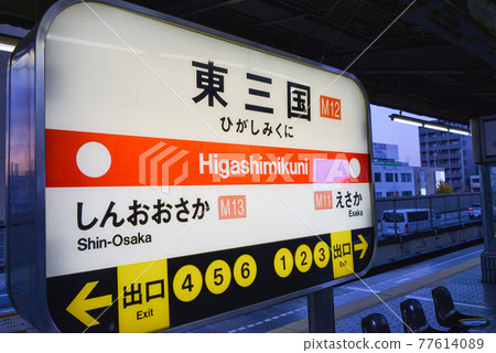 Station name display of Osaka Metro Higashimikuni Station Station name display of Osaka Metro Higashimikuni Station 77614089