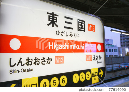大阪地鐵東三國站站名顯示 大阪地鐵東三國站站名顯示 77614090