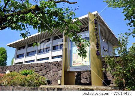 日本東京北丸國立檔案館 77614453