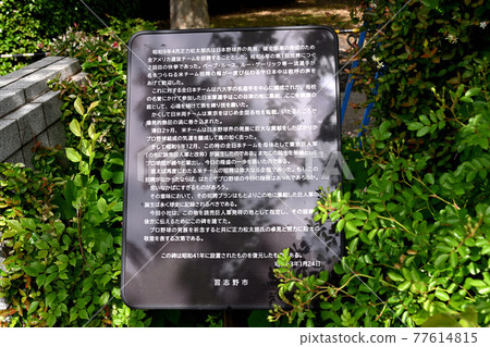 讀賣巨人軍的誕生地 讀賣巨人軍的誕生地 77614815