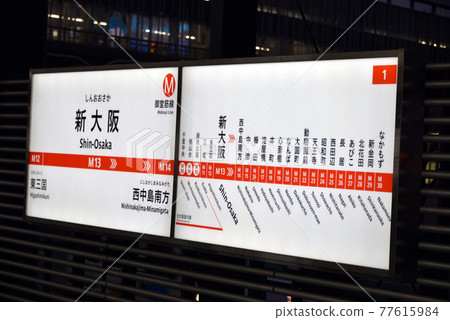 顯示Osaka Metro禦堂筋線新大阪站的站名 顯示Osaka Metro禦堂筋線新大阪站的站名 77615984