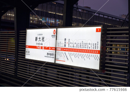 顯示Osaka Metro禦堂筋線新大阪站的站名 顯示Osaka Metro禦堂筋線新大阪站的站名 77615986