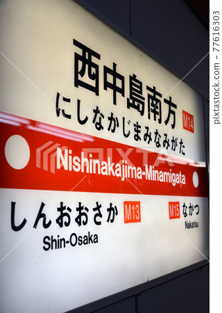 大阪地鐵西中島南方站信息顯示 77616303