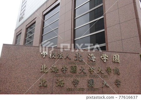 北海道札幌市豐平區北海學園大學水社町入口 77616637