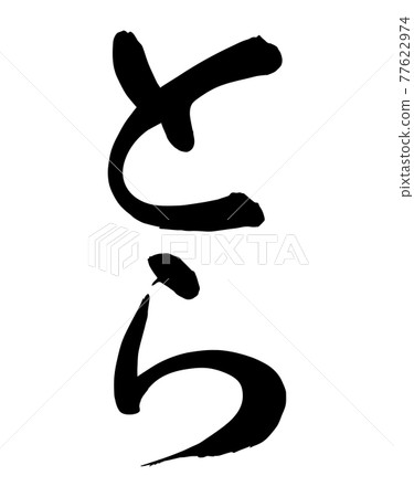 Brush character "Tora" Hiragana (vertical writing) Black, black and white, monotone, supple typeface 77622974