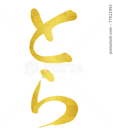 Brush character "Tora" Hiragana (vertical writing) Gold leaf, supple typeface 77622992