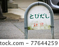 Precautionary statement ｜ Signboard for caution 77644259