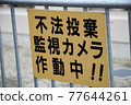 Precautionary Statement ｜ Illegal dumping Surveillance camera Signboard in operation 2 77644261