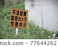 Precautionary Statement ｜ Illegal dumping Surveillance camera Signboard in operation 3 77644262