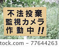 Precautionary Statement ｜ Illegal dumping Surveillance camera Signboard in operation 4 77644263