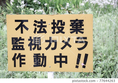 Precautionary Statement ｜ Illegal dumping Surveillance camera Signboard in operation 4 77644263