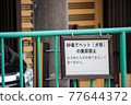 Precautions signboard | No excrement of pets (dogs, etc.) in the sandbox 77644372