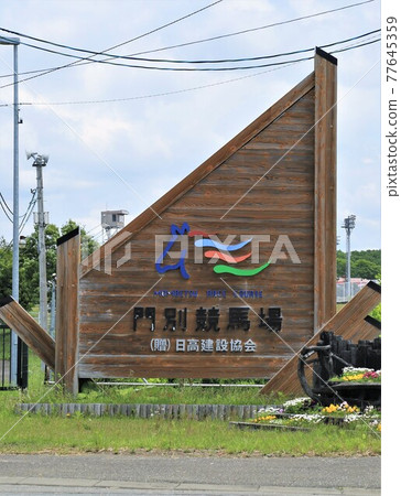 紋別賽馬場（北海道Hidakacho） 77645359
