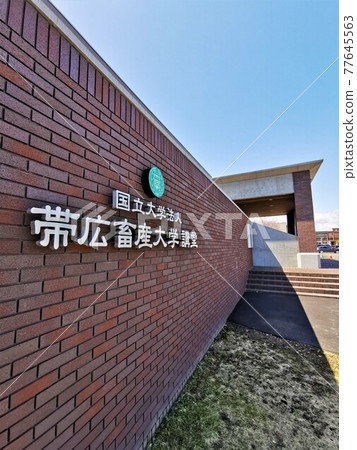 帶廣農獸醫大學禮堂（北海道帶廣市） 77645563