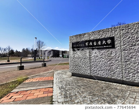 Main Gate of Obihiro University of Agriculture and Veterinary Medicine (Obihiro City, Hokkaido) 77645694