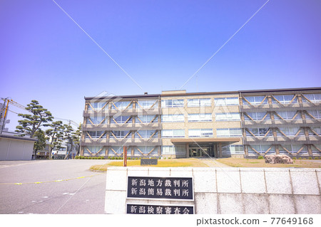 新潟地方法院 新潟地方法院 77649168