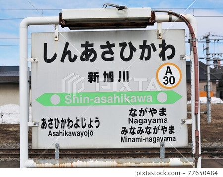 Shin-Asahikawa Station / Station Name Mark (Asahikawa City, Hokkaido) 77650484
