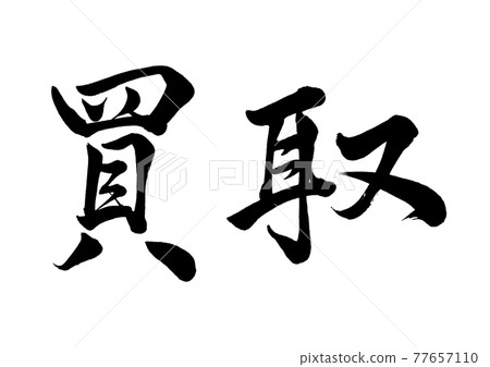 Brush character purchase horizontal writing 77657110