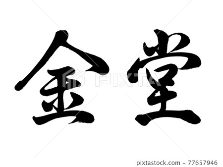 毛筆字近藤橫寫 毛筆字近藤橫寫 77657946