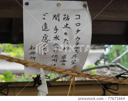 A poster prohibiting the use of the Chozuya by the new corona 77671664