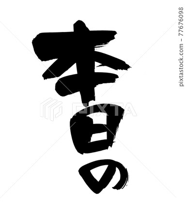 Handwritten [today's] illustration characters written in ink 77676098
