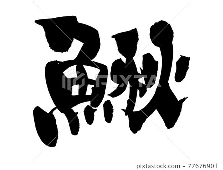 手寫 [鰍] 用墨水書寫的杜鵑插圖字符 77676901