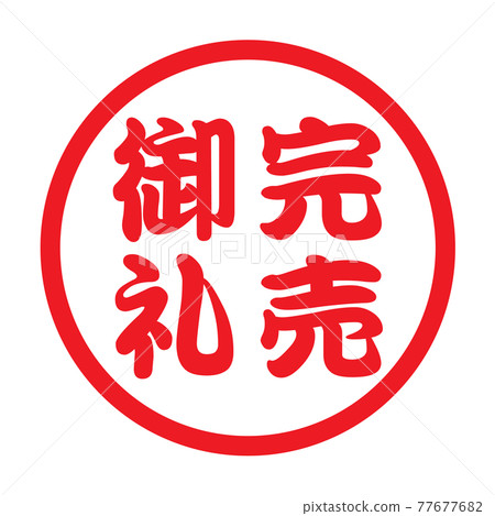 謝謝售罄（日本漢字郵票） 77677682