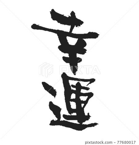 幸運毛筆字豎寫 77680017