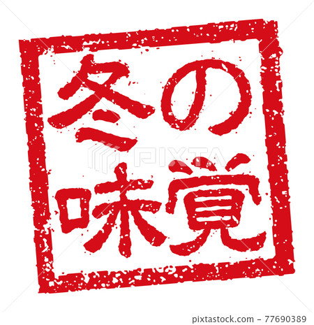 Catch copy used in menu tables of restaurants, pubs, etc. Square stamp illustration / winter taste Catch copy used in menu tables of restaurants, pubs, etc. Square stamp illustration / winter taste 77690389
