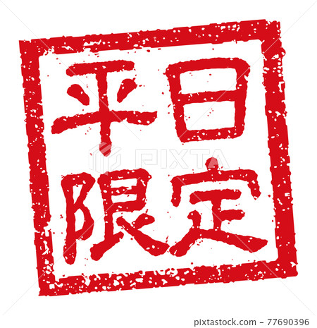 捕捉餐廳、居酒屋等的菜單表中使用的副本。方形郵票插圖/僅限工作日 77690396