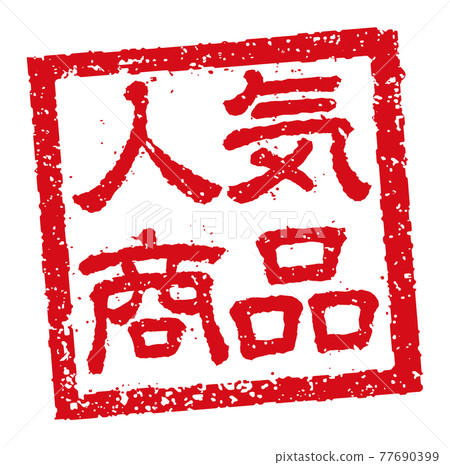 Catch copy used in menu tables of restaurants, pubs, etc. Square stamp illustration / popular products 77690399