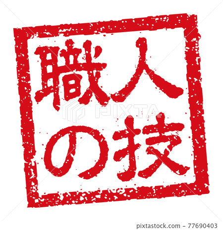 Catch copy used in menu tables of restaurants, taverns, etc. Square stamp illustration / craftsmanship Catch copy used in menu tables of restaurants, taverns, etc. Square stamp illustration / craftsmanship 77690403