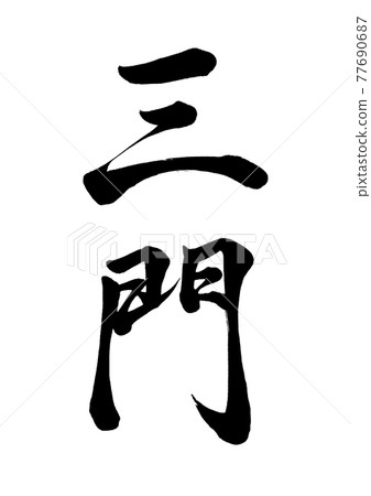 刷字三門豎寫 刷字三門豎寫 77690687