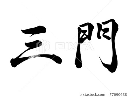 刷字三門橫寫 77690688