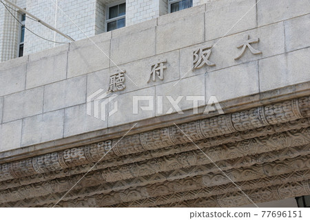 大阪府政府大樓 77696151
