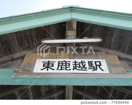 Higashi-Shikagoe Station Minamifurano Town Hokkaido 77699440