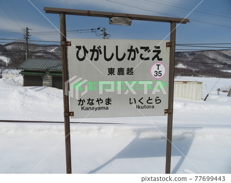 Higashi-Shikagoe Station Minamifurano Town Hokkaido Higashi-Shikagoe Station Minamifurano Town Hokkaido 77699443