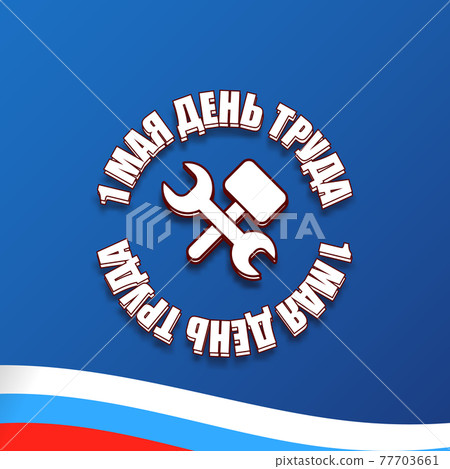 1 May International Labor Day poster, greeting card or square banner with workers slogan on russian 1 may labour day. Blue May day russian poster design template with russian flag. 77703661