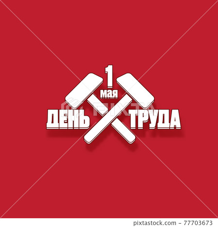 1 May International Labor Day poster, greeting card or square banner with workers slogan on russian 1 may labour day. Red May day russian poster design template. 77703673