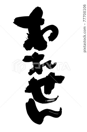 Handwritten [Wasen] of brush character material Illustration characters of cracked rice crackers written in ink 77708106