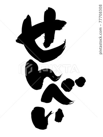 Handwritten [senbei] illustration characters of rice crackers written in ink 77708308