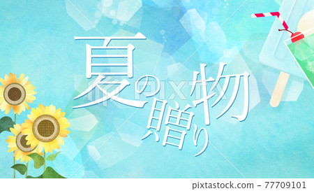 Midyear gift material-There are multiple variations 77709101