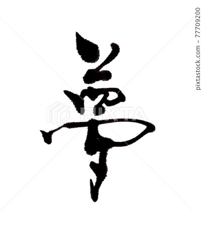 夢(畫筆/手寫) 夢(畫筆/手寫) 77709200