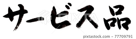 Service products (brush writing / handwriting) Service products (brush writing / handwriting) 77709791