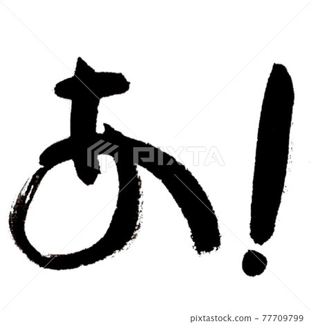 a! (Brush / handwriting) a! (Brush / handwriting) 77709799