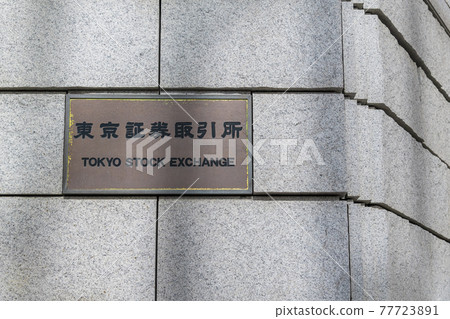 [東京證券交易所的銘牌] 77723891